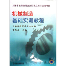机械制造基础实训教程