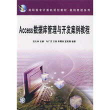 Access数据库管理与开发案例教程