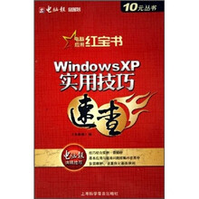 电脑应用红宝书:Windows XP实用技巧速查