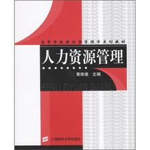高等学校经济学管理学系列教材:人力资源管理