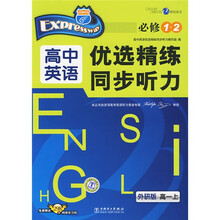 快捷英语·高中英语优选精练同步听力（必修1·2）（高1上）（外研版）（附298元网络学习码）