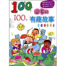 100个国家的100个有趣故事