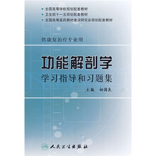 全国高等学校规划配套教材：功能解剖学学习指导和习题集
