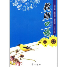 教师口语（口语交际·教学口语·教育口语）