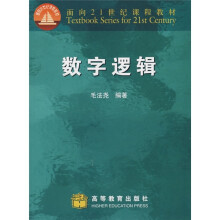 面向21世纪课程教材：数字逻辑