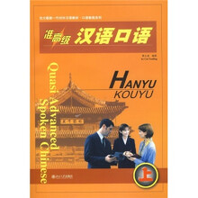 新一代对外汉语教材·口语教程系列:准高级汉语口语(上)(北大版)(附光盘)