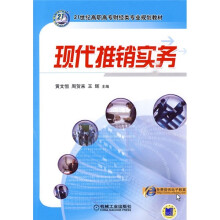 21世纪高职高专财经类专业规划教材:现代推销实务