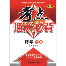 2012全国卫生专业技术资格考试辅导用书·考点通关必背：药学（中级）（第2版）