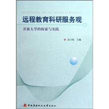 远程教育科研服务观：开放大学的探索与实践（附光盘）