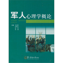 军人心理学概论