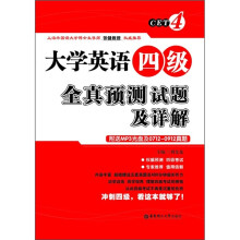 大学英语4级全真预测试题及详解（附MP3光盘+0712-0912真题）