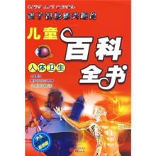 孩子们最感兴趣的儿童百科全书:人体卫生(少儿彩图版)