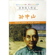 世界伟人传记:孙中山