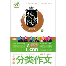 特级教师教作文：中学生分类作文