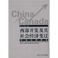 西部开发及其社会经济变迁:中加比较研究