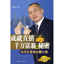成就直销千万富翁的秘密:如何在直销业赚大钱