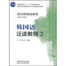 普通高等教育“十一五”国家级规划教材·综合韩国语教程:韩国语泛读教程2