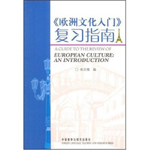 〈欧洲文化入门〉复习指南