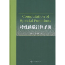 特殊函数计算手册（附CD－ROM光盘1张）
