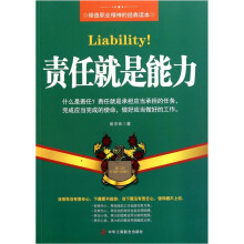 责任就是能力