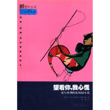 酷男生丛书：望着你，我心慌（流行欧洲的新校园小说）