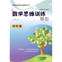 新概念奥林匹克数学丛书·数学思维训练导引:4年级