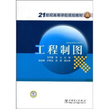 21世纪高等学校规划教材：工程制图