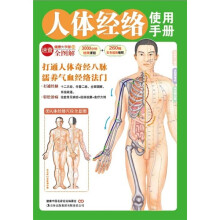 人体经络使用手册