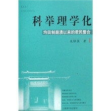 科举理学化：均田制崩溃以来的君民整合
