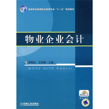高等职业教育物业管理专业“十一五”规划教材：物业企业会计