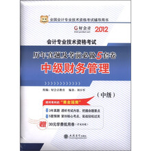 2012华图版全国会计专业技术资格考试辅导用书(中级)历年真题及考前必做5套卷:中级财务管理