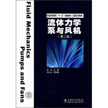 普通高等教育“十一五”规划教材·高职高专教育：流体力学泵与风机（第2版）