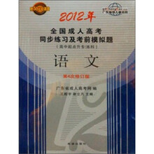 2012年全国成人高考同步练习及考前模拟题:高中起点升专科·语文