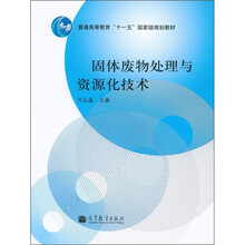 普通高等教育“十一五”国家级规划教材：固体废物处理与资源化技术