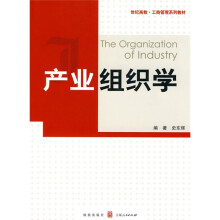 产业组织学
