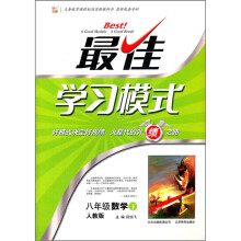 春12最佳学习模式:8年级数学(下)(人教版)
