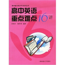高中英语重点难点16讲