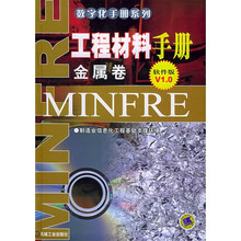 工程材料手册：金属卷（软件版V1.0）（附光盘1张）