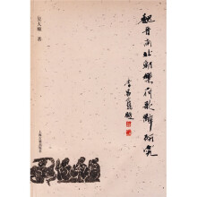 魏晋南北朝乐府歌辞研究