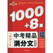 最新十年中考精品满分作文赏析全书（1000+8篇）（豪华新版）
