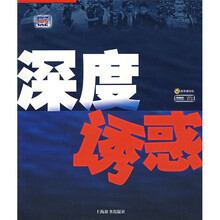 深度诱惑