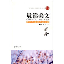 晨读美文：青少年必读的古诗词