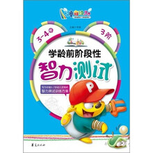 学龄前阶段性智力测试（3-4岁）3阶