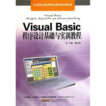 Visual Basic程序设计基础与实训教程