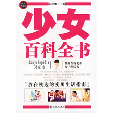 少女百科全书（图文典藏版）