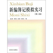 新编簿记模拟实习(第2版)