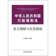 中华人民共和国行政强制法条文理解与实务指南