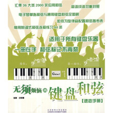 无须烦恼的键盘和弦速查手册