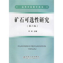 高等学校教学用书:矿石可选性研究(第2版)
