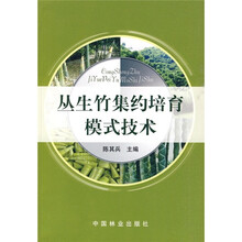 丛生竹集约培育模式技术